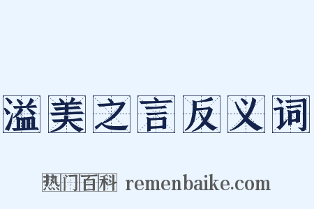 溢美之言反义词是什么意思的图片